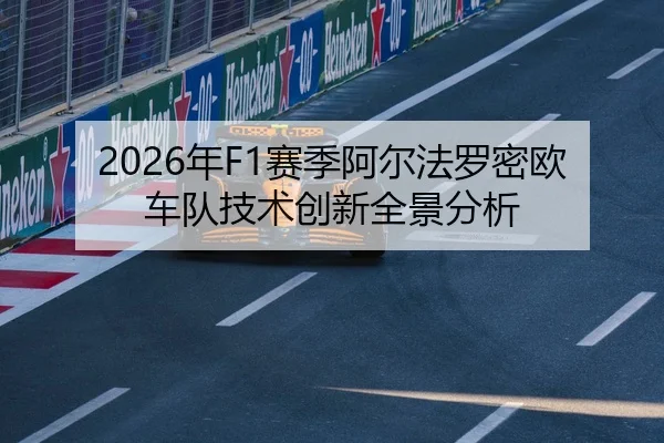 2026年F1赛季阿尔法罗密欧车队技术创新全景分析