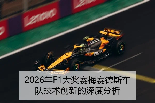 2026年F1大奖赛梅赛德斯车队技术创新的深度分析
