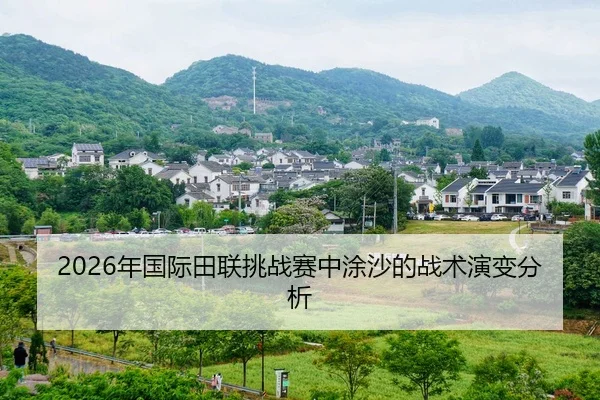 nian-guo-ji-tian-lian-tiao-zhan-sai-zhong-tu-sha-de-zhan-shu-yan-bian-fen-xi-2-550.jpg