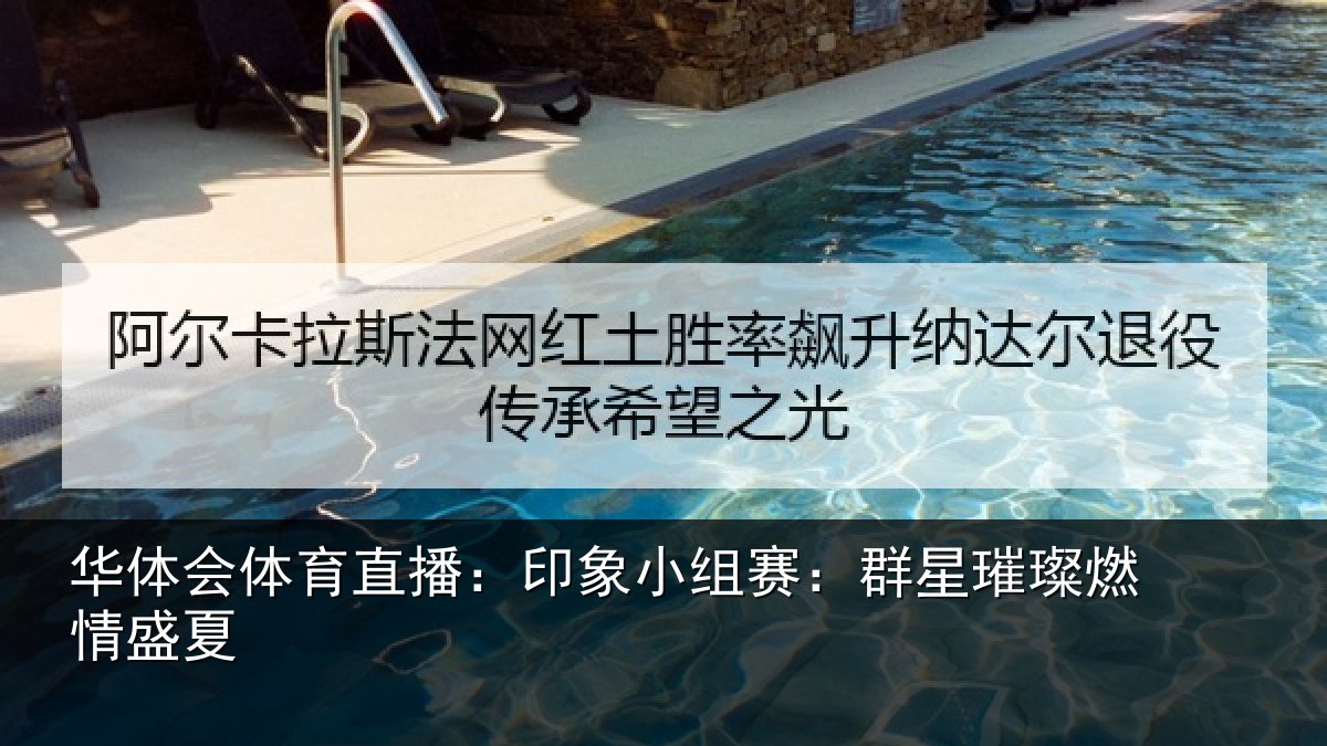 华体会体育直播：印象小组赛：群星璀璨燃情盛夏
