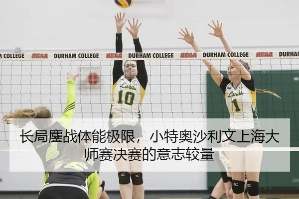 长局鏖战体能极限，小特奥沙利文上海大师赛决赛的意志较量