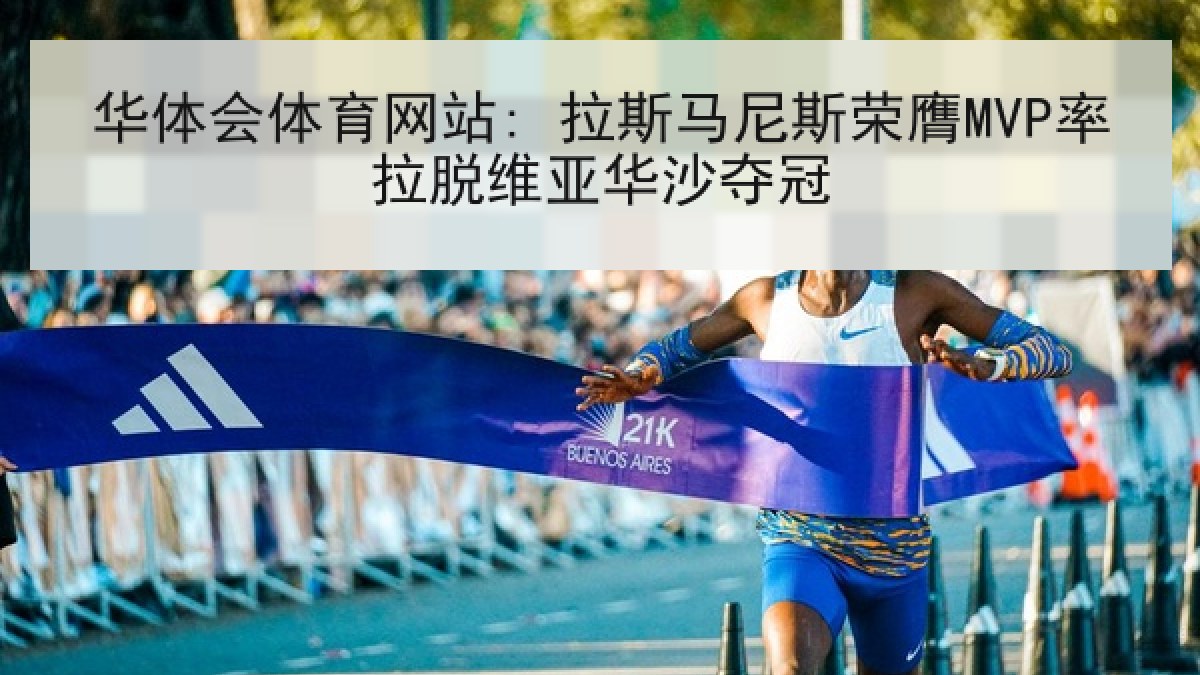 华体会体育网站: 拉斯马尼斯荣膺MVP率拉脱维亚华沙夺冠