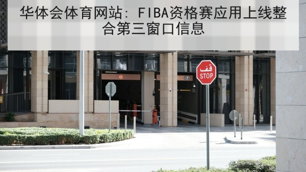 华体会体育网站: FIBA资格赛应用上线整合第三窗口信息