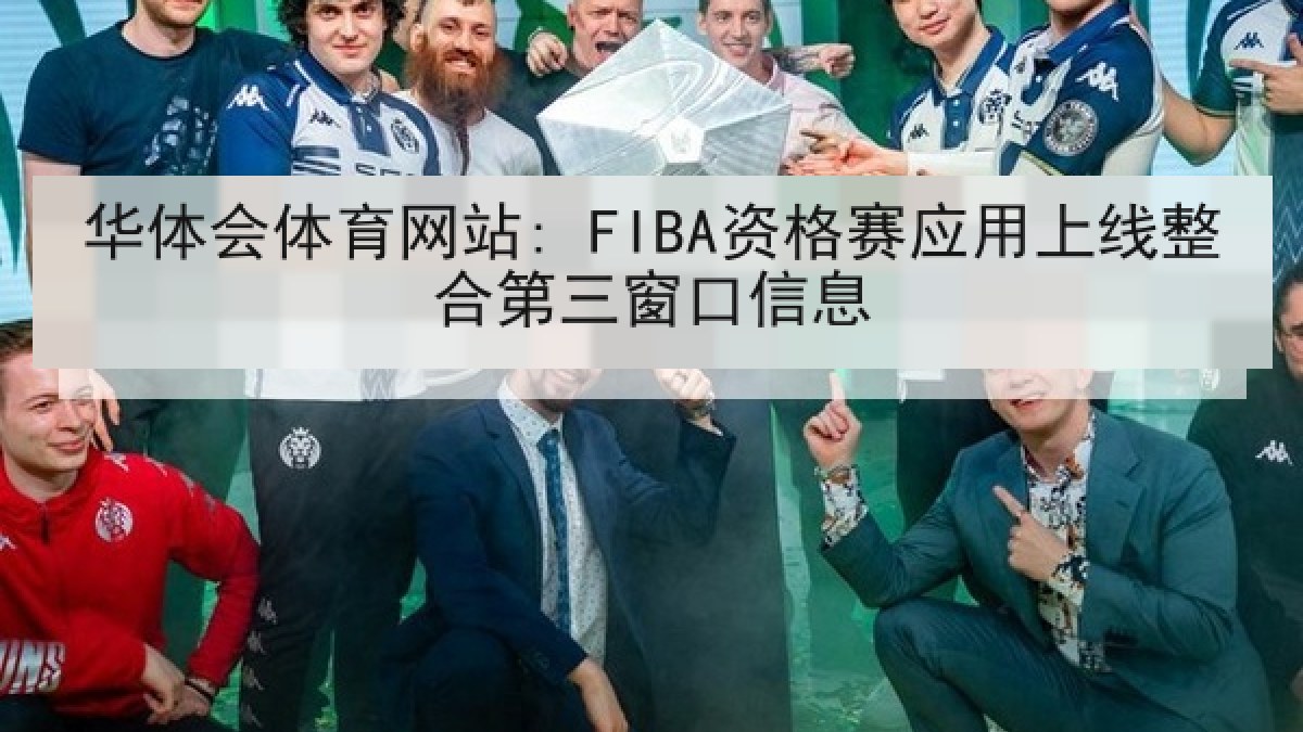 华体会体育网站: FIBA资格赛应用上线整合第三窗口信息