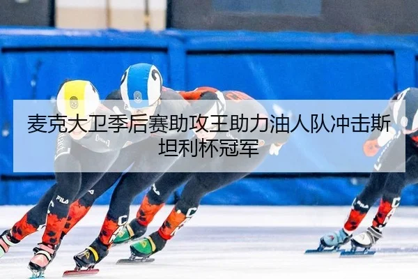 麦克大卫季后赛助攻王助力油人队冲击斯坦利杯冠军
