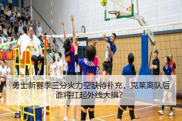 勇士新赛季三分火力空缺待补充，克莱离队后谁将扛起外线大旗？