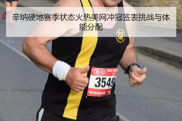 xin-na-ying-di-sai-ji-zhuang-tai-huo-re-mei-wang-chong-guan-qian-biao-tiao-zhan-yu-ti-neng-fen-pei-2-732.jpg