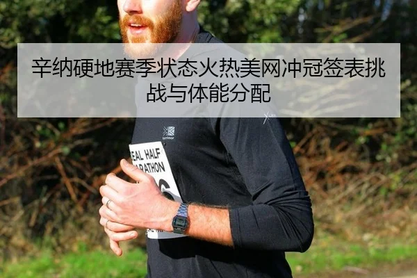 xin-na-ying-di-sai-ji-zhuang-tai-huo-re-mei-wang-chong-guan-qian-biao-tiao-zhan-yu-ti-neng-fen-pei-3-657.jpg