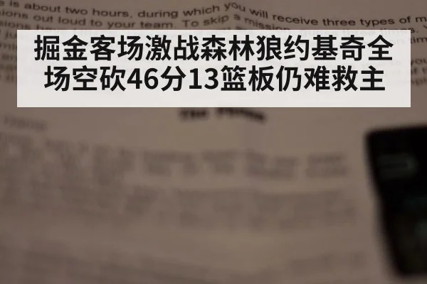 掘金客场激战森林狼约基奇全场空砍46分13篮板仍难救主