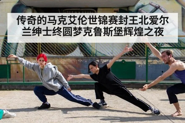 传奇的马克艾伦世锦赛封王北爱尔兰绅士终圆梦克鲁斯堡辉煌之夜