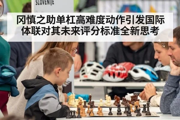 冈慎之助单杠高难度动作引发国际体联对其未来评分标准全新思考